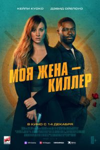 Моя жена – киллер (фильм 2023) смотреть