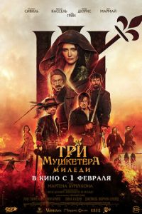 Три мушкетёра: Миледи (фильм 2023) смотреть