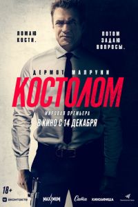 Костолом (фильм 2023) смотреть