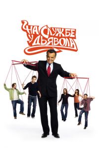 На службе у дьявола (сериал) онлайн