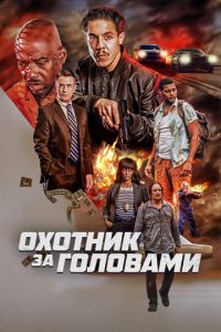 Охотник за головами (фильм 2023) смотреть