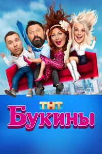 Букины (сериал) смотреть