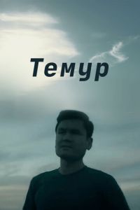 Темур (фильм 2018) смотреть
