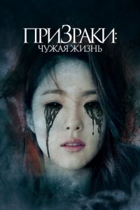 Призраки: Чужая жизнь (фильм 2019) смотреть