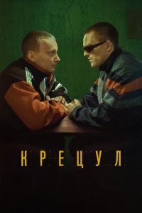 Крецул (фильм 2023) смотреть