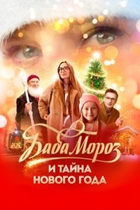 Баба Мороз и тайна Нового года (фильм 2023) смотреть