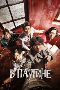 В паутине (фильм 2023) онлайн