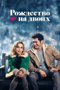 Рождество на двоих (фильм 2019) смотреть