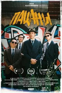 Пацаны (фильм 2023) смотреть