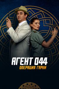 Агент 044: Операция Гарни (фильм 2023) онлайн