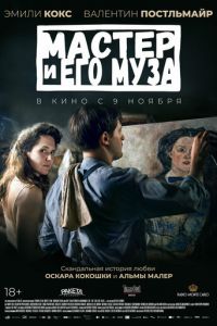 Мастер и его муза (фильм 2022) смотреть