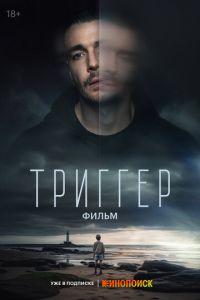 Триггер. Фильм (фильм 2023) смотреть