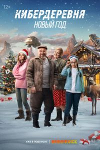 Кибердеревня. Новый год (фильм 2023) онлайн