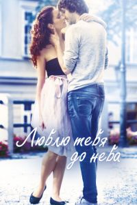 Люблю тебя до неба (фильм 2017) смотреть