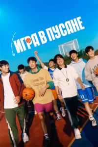 Игра в Пусане (фильм 2023) онлайн