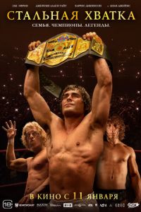 Стальная хватка (фильм 2023) онлайн