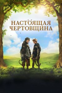 Чертовщина (фильм 2018) смотреть