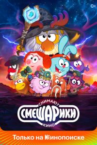 Смешарики снимают кино (мультсериал) онлайн