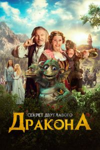 Когда у дракона болит голова (фильм 2018) смотреть