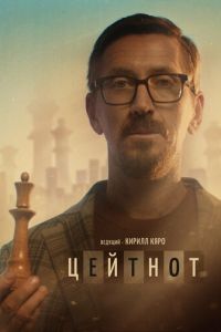 Цейтнот (фильм 2021) онлайн