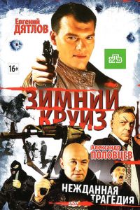 Зимний круиз (фильм 2012) смотреть