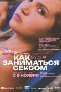 Как заниматься сексом (фильм 2023) смотреть