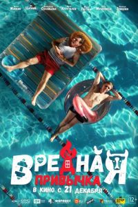 Вредная привычка (фильм 2023) смотреть