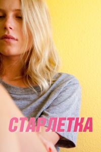 Старлетка (фильм 2012) смотреть