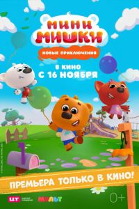 Мини-мишки: Новые приключения (мультфильм 2023) онлайн