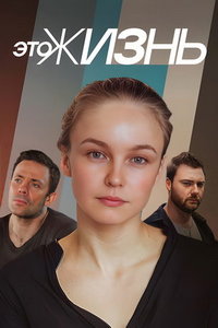 Это жизнь (сериал) онлайн
