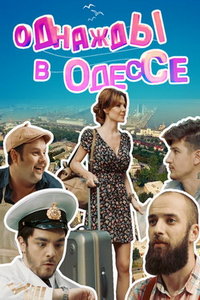 Однажды в Одессе (сериал) смотреть