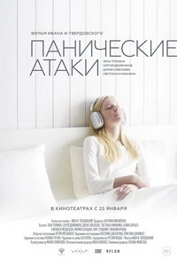 Панические атаки (фильм 2024) онлайн