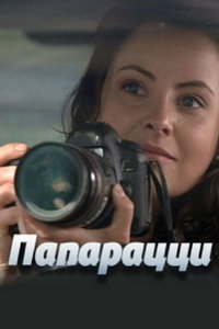 Папарацци (сериал) смотреть