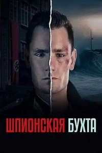 Шпионский залив (сериал) онлайн