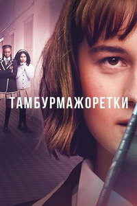 Тамбурмажоретки (сериал) онлайн