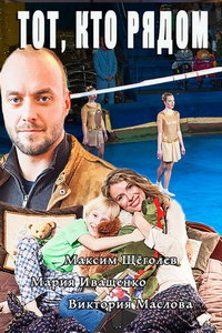 Тот, кто рядом (сериал) онлайн