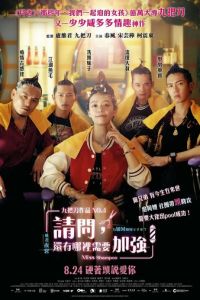 Мисс Шампунь (фильм 2023) смотреть