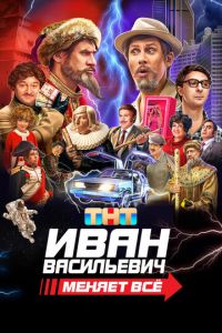 Иван Васильевич меняет всё (фильм 2023) смотреть