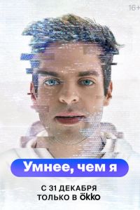 Умнее, чем я (сериал) смотреть