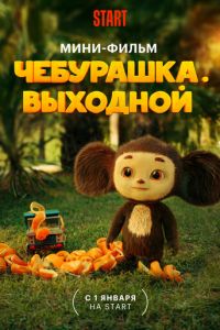 Чебурашка. Выходной (фильм 2023) онлайн