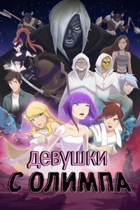 Девушки с Олимпа (мультсериал) онлайн