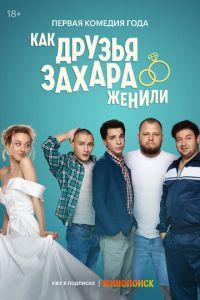 Как друзья Захара женили (сериал) онлайн