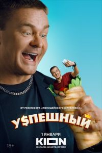 Успешный (сериал) смотреть