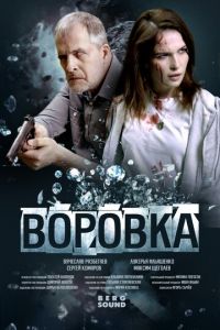 Воровка (фильм 2023) онлайн
