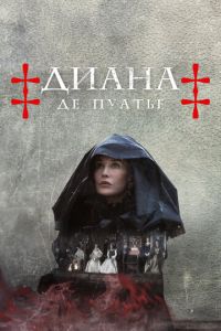 Диана де Пуатье (сериал) смотреть