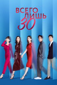 Всего лишь тридцать (сериал) смотреть