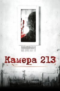 Камера 213 (фильм 2011) смотреть