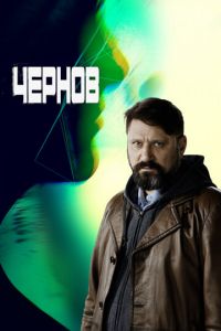 Чернов (сериал) смотреть
