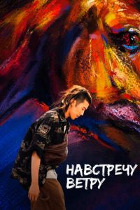 Навстречу ветру (фильм 2020) смотреть