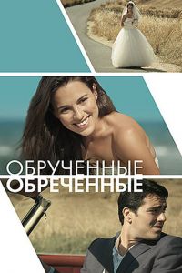 Обручённые обречённые (фильм 2014) смотреть